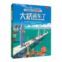 中国超级工程科普翻翻书:大桥通车了(中国公路铁路跨江跨海大桥)