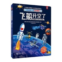 中国超级工程科普翻翻书:飞船升空了(中国航天工程与太空探索)