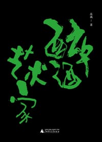 醉酒艺术家 - 高瑀