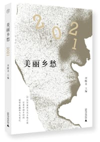 美丽乡愁·2021