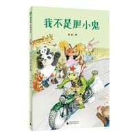 我不是胆小鬼(魔法象·故事森林)