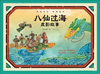 八仙过海皮影故事