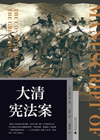 大清宪法案 - [日]北鬼三郎