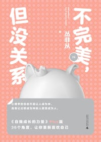 不完美，但没关系