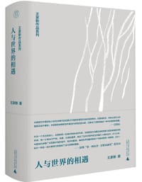 书籍 人与世界的相遇的封面