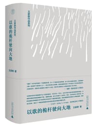 书籍 以歌的桅杆驶向大地的封面