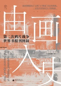 由画入史