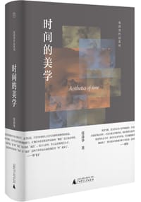 书籍 时间的美学的封面