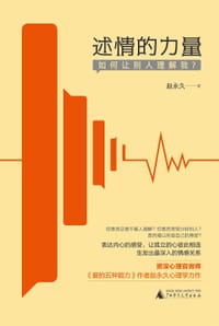 述情的力量：如何让别人理解我？