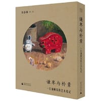 纯粹·谦卑与朴素：一位油画家的艺术札记 - 朱春林