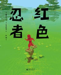 红色忍者 - [日]穗村弘 著, [日]木内达朗 绘