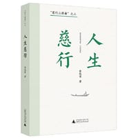书籍 “慈行三部曲”之三：人生慈行（资深媒体人、杂文家徐迅雷二十余年社会时评集大成之作）的封面