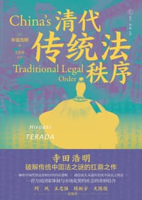 清代传统法秩序