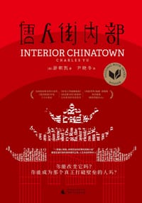 唐人街内部 - [美] 游朝凯