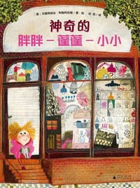 神奇的胖胖-蓬蓬-小小 - [意] 贝娅特丽丝·阿勒玛尼娅