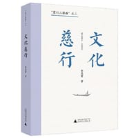 书籍 “慈行三部曲”之二：文化慈行（资深媒体人、杂文家徐迅雷二十余年文化时评集大成之作）的封面