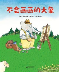 不会画画的大象