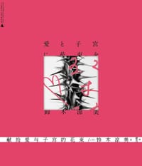 献给爱与子宫的花束 - [日本] 铃木凉美