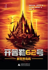 开普勒62号 8 新世界岛屿 - [芬兰]提莫·帕维拉著