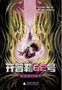 开普勒62号 9 低语者的城市 - [芬兰]提莫·帕维拉著