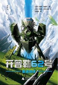 开普勒62号 11 重返地球 - [芬兰]提莫·帕维拉著
