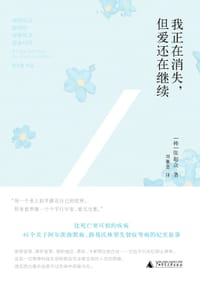 我正在消失，但爱还在继续