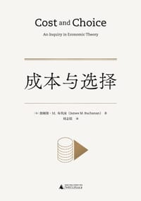 成本与选择
