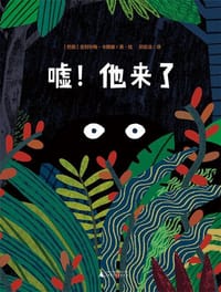 嘘！他来了