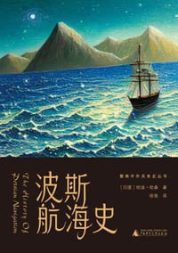 波斯航海史 - [印]哈迪·哈桑