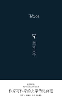 契诃夫传