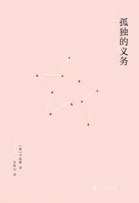 孤独的义务