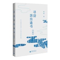 寻访敦煌遗书