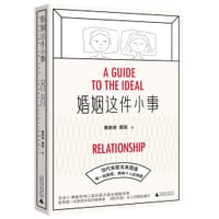 书籍 婚姻这件小事的封面