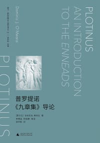 普罗提诺《九章集》导论 - [爱尔兰]多米尼克·奥米拉