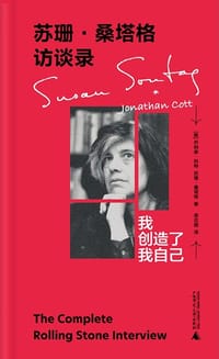 苏珊·桑塔格访谈录 - [美] 乔纳森·科特