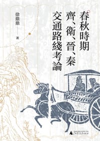 书籍 春秋时期齐、卫、晋、秦交通路线考论的封面
