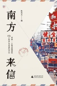 书籍 南方来信的封面