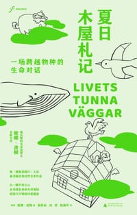 夏日木屋札记 - (瑞典) 妮娜·波顿