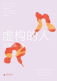 书籍 虚构的人的封面
