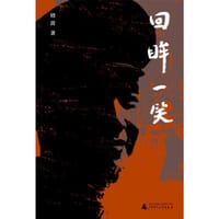 书籍 回眸一笑的封面
