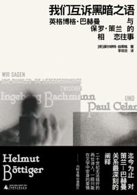 我们互诉黑暗之语 - [德]赫尔穆特·伯蒂格