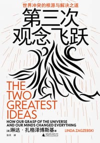 第三次观念飞跃 - [美]琳达·扎格泽博斯基