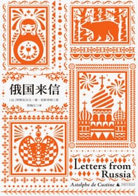俄国来信（全四册） - [法国]阿斯托尔夫·德·屈斯蒂纳