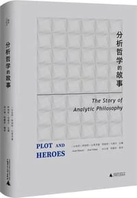 分析哲学的故事