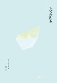 光之护卫