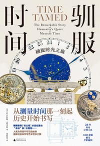 驯服时间