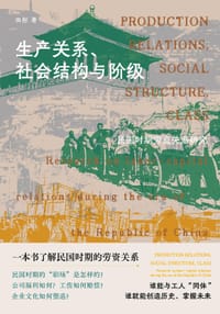 生产关系、社会结构与阶级 - 田彤