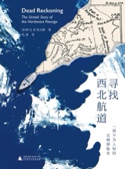 寻找西北航道