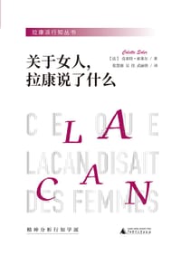 关于女人，拉康说了什么
