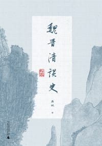 书籍 魏晋清谈史的封面